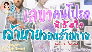 เรื่องสั้นเลขาคนโปรดพิชิตใจเจ้านายจอมร้าย แต่งโดย..ดอกแก้วป่า  |ND Family Channel