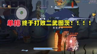 [เกมมือถือ Tom and Jerry] ในที่สุดฉันก็เอาชนะ Erwu Tutz ได้ในคิวเดี่ยว! ! !