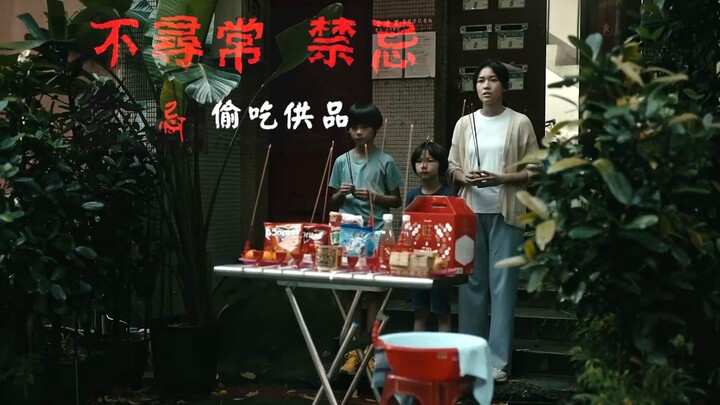 อย่าแอบกินของเซ่น! ซีรีส์มิดออฟเวอร์ไม่เชื่อเรื่องอาถรรพ์ จากละครสยองขวัญไต้หวัน “ชีวิตประจำวันที่ไม