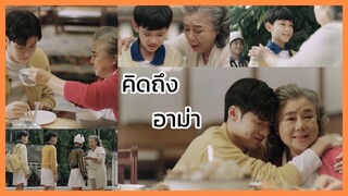 You never eat alone : คิดถึงอาม่า