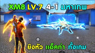 Free Fire สุ่มทีม 4v4 ใช้ XM8 ปลาทู Lv.7 | ยิงหัวทั้งเกม แล้วแอ็คท่าทาง เป็นไงไปดูกัน!!
