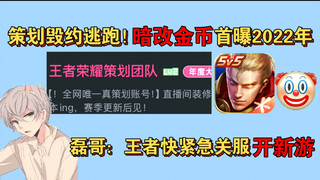 The livestream planner ran away! It turns out the sneaky gold coin modification was already exposed 