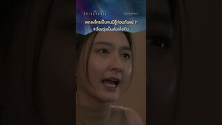 พีกไปหมด ตอนแรกบอกเมียมีชู้ สุดท้ายตัวเองมีชู้ | #shorts #ClubFridayTheSeries #รักเธอจนตาย | one31