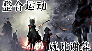 前方高燃高帅！整合运动的谢幕！我们就此别过——【明日方舟MAD】