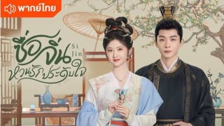 ซื่อจิ่น หวนรักประดับใจ ตอนที่ 22
