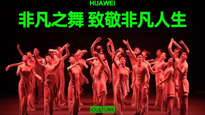 华为品牌盛典《见非凡》艺术舞蹈深度解析！