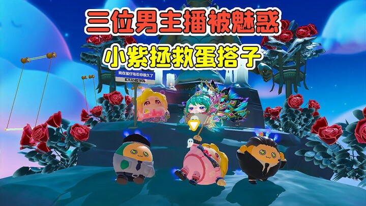 蛋仔派对：三位男主播被魅惑？帮孔雀女神夺回力量，拯救蛋搭子！