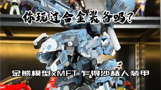 你玩过合金装备吗？金熊模型xMFT乍得沙赫人装甲开箱！！