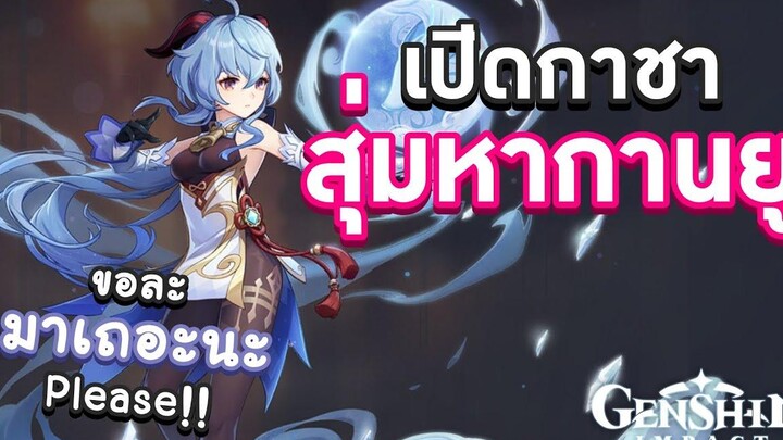 Genshin Impact สุ่มกาชาตู้ Ganyu ขอละ มาเถอะนะ Please!! 🧂 เกลือชิน อิมแพกต์ 🧂