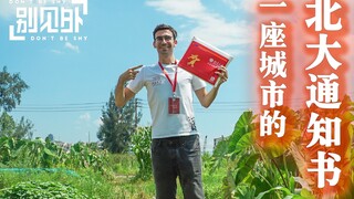 给一座城市的北大新生送录取通知书｜别见外