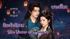 ᎬᏢ.6.หิมะรัตติกาล☃️ [ พากย์ไทย ]