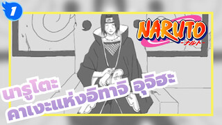 นารูโตะ
AMVที่วาดเอง
คาเงะแห่งอิทาจิ อุจิฮะ_1