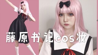 [Yuanzi] A cute Secretary Fujiwara cosplay makeup ~ Secretary dance at the end (Don't look down on m