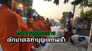 🐖น้องรวยกับคุณยายทำบุญแต่เช้าเลย🙏