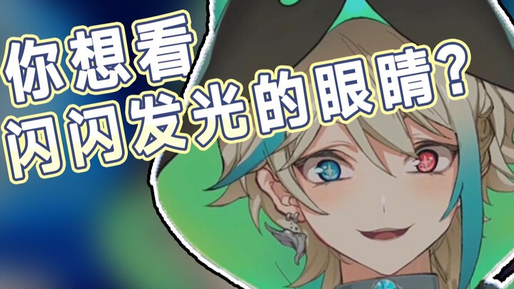 想看闪闪发光的眼睛？【阿萨Aza |切片】