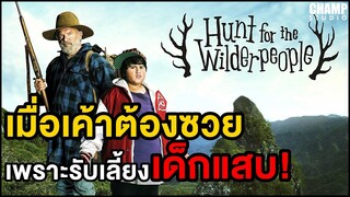 เมื่อเค้าต้องซวย เพราะรับเลี้ยงเด็กแสบ! (สปอยหนัง) ลุงแสบหลานซ่า หนีเข้าป่าฮาสุดติ่ง by CHAMP Studio