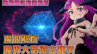 【无职解析】揭露魔界大帝远古秘史！~魔眼能力全面解析！