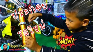 ทิกเกอร์โชว์ l แกะกล่อง ประกอบรถคันใหม่ มินิไบค์ Baby Biker Unboxing And Assembling The Pocket Bike