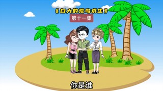 【荒岛求生】（11）为了不被野人活烤，我只好带着他们去找食物，可是食物真有那么好找吗？＃沙雕动画 ＃原创动画
