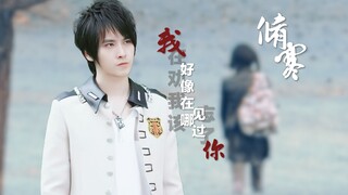 【修寒】如果他们没这么相配 何至意难平至今 | 我好像在哪见过你 我在劝我该忘了你