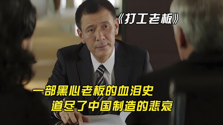 เดิมทีเป็นเรื่องราวอันเจ็บปวดของเถ้าแก่ใจดำ แต่กลับกลายเป็นการเปิดเผยความไร้หนทางและรสชาติขมขื่นของก