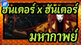 [ฮันเตอร์ x ฮันเตอร์/มหากาพย์] คุณจะจำเพลงได้ทันทีที่เปิดพรีลูด_2