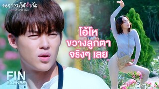 FIN | คนนั้นแฟนพี่เหมืองเหรอวะ | จนกว่าจะได้รักกัน EP.12 | Ch3Thailand