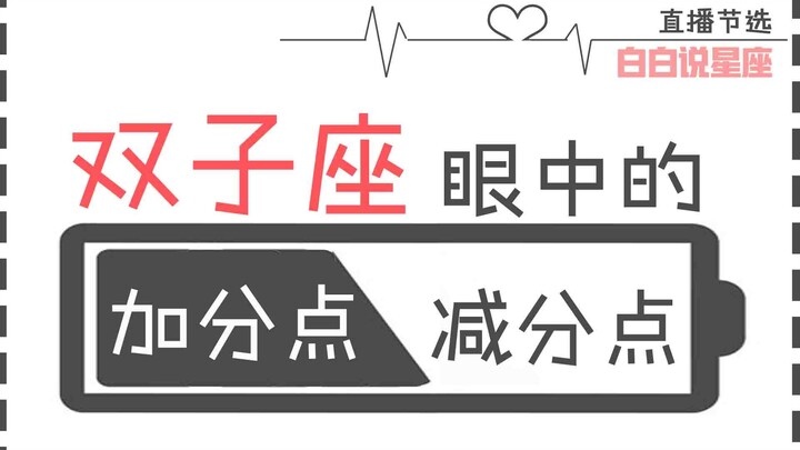 “Đào Bạch Bạch”: Điểm cộng – trừ trong mắt cung Song Tử: Bạn hãy cố gắng đừng làm tổn thương lòng tự