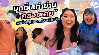 บุกถิ่นที่ทำงานเก่าย่าน ”คลองเตย” พาทัวร์ทุกซอกตัวแม่นักช้อป | จือปาก