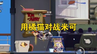 猫和老鼠手游：橘猫对战米可，会赢吗