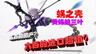 【模型评测】首发？国产 蜗之壳 黄蜂娘 三叶开箱！