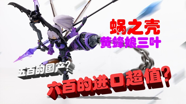 【模型评测】首发？国产 蜗之壳 黄蜂娘 三叶开箱！