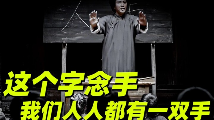 【Trompet Perang Gutian】Karakter ini dibaca “shǒu”, kita semua memiliki sepasang tangan.