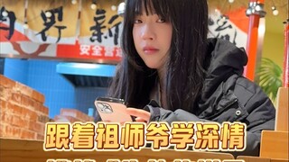 跟着祖师爷学深情，挑战成为他的样子