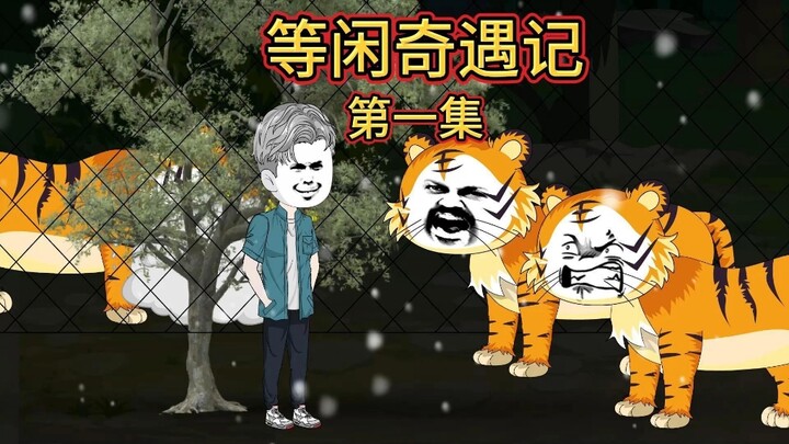 等闲奇遇记