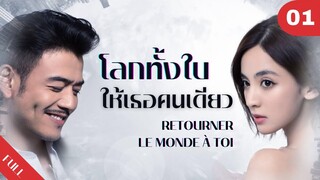 4K ซับไทย | ซีรีย์จีน | โลกทั้งใบให้เธอคนเดียว Retourner Le Monde à Toi FULL EP.01 | Drama Box