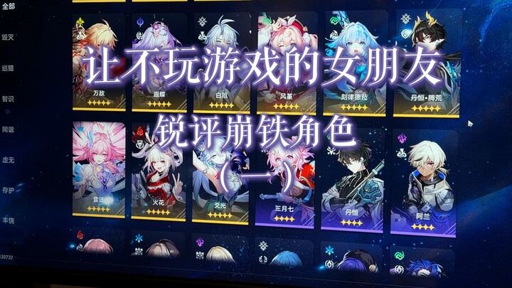 Having My Non-Gaming Girlfriend Critique Honkai: Star Rail Characters (Part 1) — Surprisingly Effect