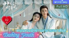 Dashing Youth  EP02 ดรุณควบม้าขาวเมามายลมวสันต์ HD1080P พากย์ไทย [2024]