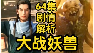 韩立初到魁星岛，大战四臂妖兽？？？（凡人修仙传64集初入星海第4集）