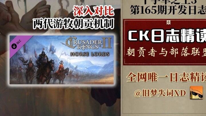 [การอ่านเชิงลึก Old Dreams] การเปรียบเทียบกลไกการยกย่องของสองรุ่น: การตั้งค่าเผ่าและพันธมิตร บันทึกก