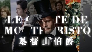 【基督山越狱祭】在每个世界创造希望 各版本基督山伯爵混剪