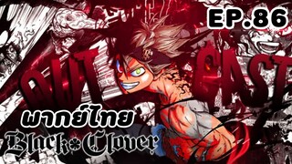 Black Clover แบล็คโคลเวอร์ ตอนที่ 86 [พากย์ไทย]