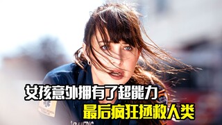 女孩无意间拥有了超能力，最后疯狂拯救人类，科幻片