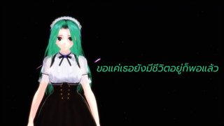 MMD My Girl รักหมดใจไร้สำรอง - Hated By Life Itself(Thai sub) ft Naya♛ ♕
