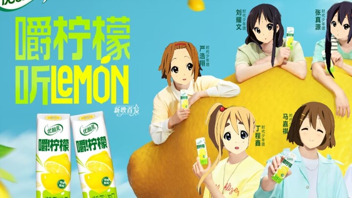 优酸乳✘轻音少女 呆唯激情演唱中文版《Lemon》！
