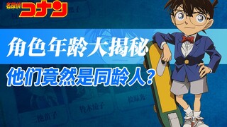 [ Detective Conan ] The ages of the characters are revealed! Are these people actually the same age?