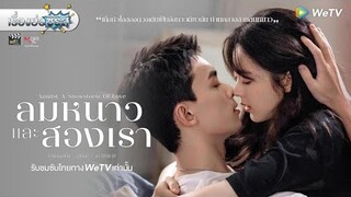 เรื่องย่อซีรีส์จีน “Amidst a Snowstorm of Love - ลมหนาวและสองเรา” (WeTV) [ละครออนไลน์]