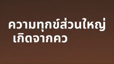 รู้จักพอจะไม่พบความอับอาย