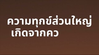 รู้จักพอจะไม่พบความอับอาย