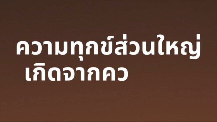 รู้จักพอจะไม่พบความอับอาย